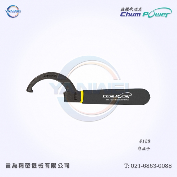 臺灣銓寶Chumpower#128-勾扳手